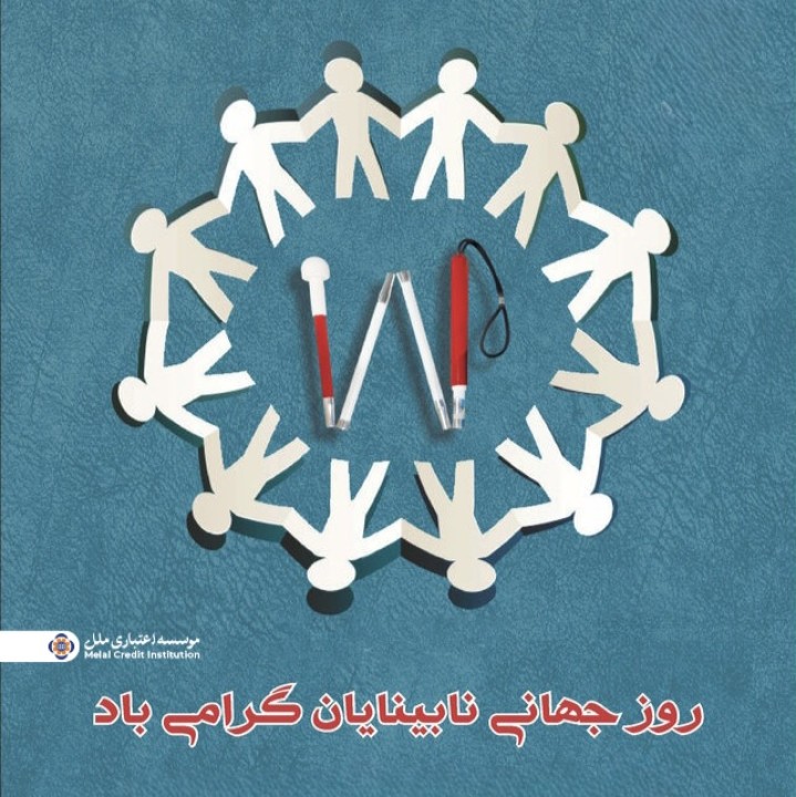 موسسه اعتباری ملل؛ همراه همیشگی روشندلان در امور بانکی موسسه اعتباری ملل؛ همراه همیشگی روشندلان در امور بانکی